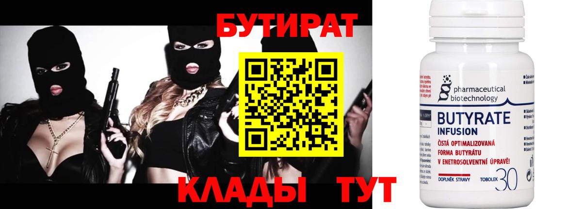 БУТИРАТ вода Медногорск